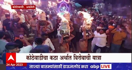 Akola kathiawadi Yatra : अकोल्यात बिरोबाची यात्रा, राज्यभरातून भक्तांची गर्दी