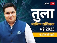 तुला मासिक राशिफल मई 2023: तुला राशि वालों की करियर में होगी खूब तरक्की, जानें मासिक राशिफल