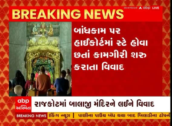 Rajkot: રાજકોટમાં બાલાજી મંદિરને લઈને વિવાદ સર્જાયો