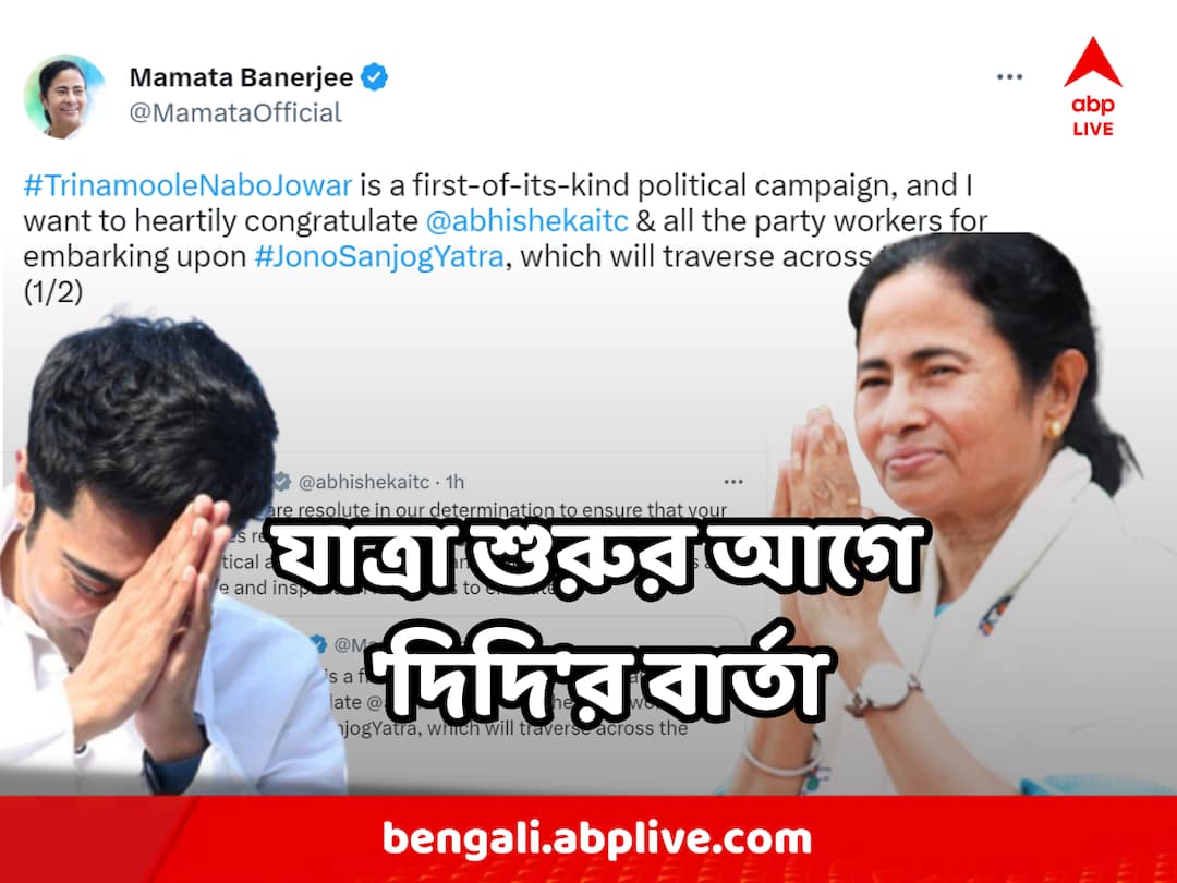 Mamata Banerjee Tweets On Abhishek Banerjee Trinamool er Nabajoar Jatra Abhishek Banerjee : 'অভিষেককে আন্তরিক অভিনন্দন জানাই' যাত্রা শুরুর আগে বার্তা মমতা বন্দ্যোপাধ্যায়ের