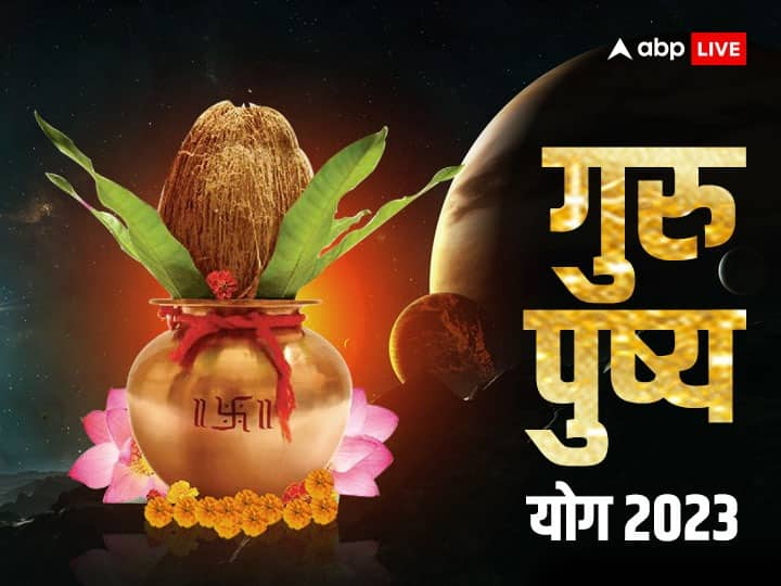 Guru Pushya Yog 2023: अप्रैल माह में पड़ने वाला पुष्य नक्षत्र गुरुवार के दिन पड़ेगा, इसीलिए इसे गुरु पुष्य नक्षत्र कहते हैं. ऐसा माना गया है इस दिन खरीदी कोई भी चीज लंबे समय तक उपयोगी रहती है.