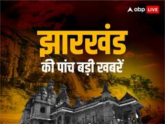 बन्ना गुप्ता मामले में बीजेपी ने सोरेन सरकार से की जांच की मांग, ED ने IAS अधिकारी से की पूछताछ, पढ़ें झारखंड की पांच बड़ी खबरें