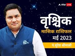 वृश्चिक मासिक राशिफल मई 2023: वृश्चिक राशि वाले इस महीने किसी भी वाद-विवाद से बचें, जानें मासिक राशिफल