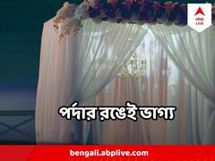 ঘরের পর্দার রংই বলে দেবে আপনার বাড়িতে শান্তি থাকবে, নাকি অশান্তি