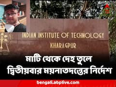 আইআইটি খড়গপুরের ছাত্রের রহস্যমৃত্যুতে নয়া মোড়, দ্বিতীয়বার ময়নাতদন্তের নির্দেশ আদালতের