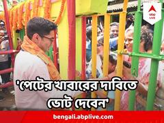 আগামী পঞ্চায়েতে কোনও ধর্মীয় ভাবাবেগ নয়, দিনহাটা থেকে বার্তা অভিষেকের