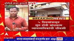 Nashik IT Raids : नाशिकमधील बांधकाम व्यावसायिकांची सुरु असलेली आयकर विभागाची चौकशी पूर्ण