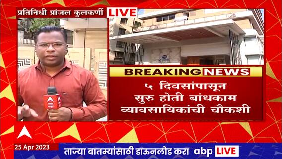 Nashik IT Raids : नाशिकमधील बांधकाम व्यावसायिकांची सुरु असलेली आयकर विभागाची चौकशी पूर्ण