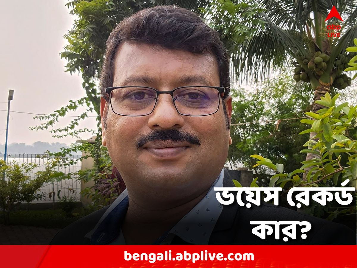 Jibankrishna Saha Update:মোবাইলভর্তি ভয়েস রেকর্ড কার? আর্জি জীবনের কণ্ঠস্বরের নমুনা সংগ্রহের