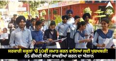 Chandigarh News: ਚੰਡੀਗੜ੍ਹ ਦੇ ਸਰਕਾਰੀ ਸਕੂਲਾਂ 'ਚੋਂ 10ਵੀਂ ਜਮਾਤ ਕਰਨ ਵਾਲਿਆਂ ਲਈ ਖੁਸ਼ਖਬਰੀ!  85 ਫੀਸਦੀ ਸੀਟਾਂ ਰਾਖਵੀਆਂ ਕਰਨ ਦਾ ਐਲਾਨ