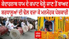 ਕੇਦਾਰਨਾਥ ਧਾਮ ਦੇ ਕਪਾਟ ਖੋਲ੍ਹੇ ਜਾਣ ਤੋਂ ਬਾਅਦ, ਸ਼ਰਧਾਲੂਆਂ ਦੀ ਢੋਲ ਵਜਾ ਕੇ ਮਨਮੋਹਕ ਪੇਸ਼ਕਾਰੀ