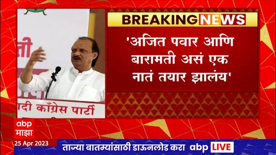 Ajit Pawar: पवार आणि बारामती वेगळं नातं तयार झालंय मी कायम राष्ट्रवादीतच राहणार पवारांचं स्पष्टीकरण