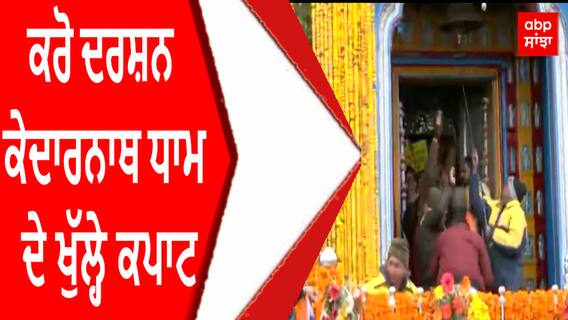 ਕਰੋ ਦਰਸ਼ਨ - ਕੇਦਾਰਨਾਥ ਧਾਮ ਦੇ ਖੁੱਲ੍ਹੇ ਕਪਾਟ