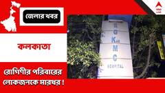 বয়স্কা রোগিণীকে হেনস্থা, পরিবারের লোকজনকে বেধড়ক মারধর, আরজি কর হাসপাতালে ধুন্ধুমার