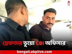 পরিচয়পত্র দেখাতে গিয়েই পর্দাফাঁস, পুলিশের জালে ভুয়ো CBI অফিসার !