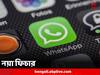 WhatsApp Update: একসঙ্গে চারটি ফোনে হবে লগ ইন, নয়া ফিচার হোয়াটসঅ্যাপে