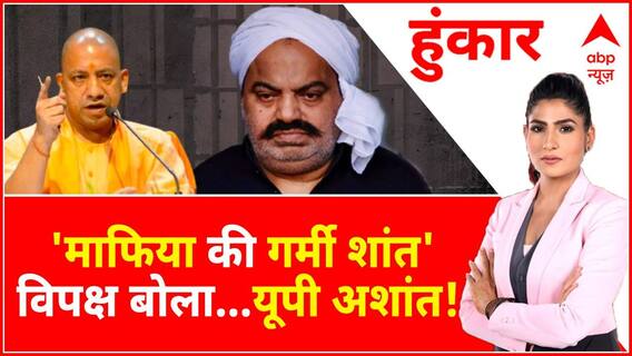 Hunkar: 'माफिया की गर्मी शांत', विपक्ष बोला...यूपी अशांत ! । Atique Ahmed । Yogi । Akhilesh | News