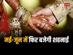 Vivah Muhurat 2023: कल से शुरु होंगे मांगलिक कार्य, मई से जून तक बने विवाह के कई मुहूर्त