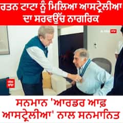 Ratan Tata । ਰਤਨ ਟਾਟਾ ਨੂੰ ਮਿਲਿਆ ਆਸਟ੍ਰੇਲੀਆ ਦਾ ਸਰਵਉੱਚ ਨਾਗਰਿਕ ਸਨਮਾਨ 'ਆਰਡਰ ਆਫ਼ ਆਸਟ੍ਰੇਲੀਆ' ਨਾਲ ਸਨਮਾਨਿਤ