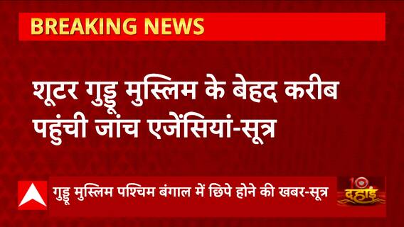 Guddu Muslim से जुड़ी बड़ी खबर, किसी भी वक्त गिरफ्तार हो जायेगा...यहां छुपा बैठा है !
