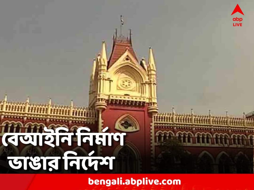 Calcutta High Court: বেআইনি নির্মাণ ভেঙে দেওয়ার নির্দেশ, রবীন্দ্রভারতী বিশ্ববিদ্যালয় নিয়ে কড়া হাইকোর্ট Calcutta High Court orders demolition of illegal construction, Rabindra Bharati University Calcutta High Court: বেআইনি নির্মাণ ভেঙে দেওয়ার নির্দেশ, রবীন্দ্রভারতী বিশ্ববিদ্যালয় নিয়ে কড়া হাইকোর্ট