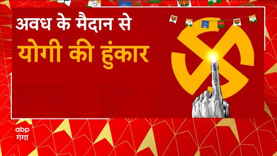 UP News : अवध से CM Yogi की हुंकार, रायबरेली, उन्नाव, और लखनऊ में किया जनसभा का संबोधन