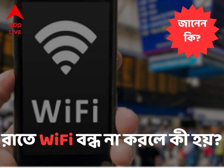 Does Your Home WiFi Stay On Even At Night Get To Know How Dangerous It Can Be Home WiFi:রাতেও WiFi অন রেখে ঘুমোন? হতে পারে ভয়ঙ্কর ক্ষতি