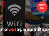 Home WiFi:রাতেও WiFi অন রেখে ঘুমোন? হতে পারে ভয়ঙ্কর ক্ষতি
