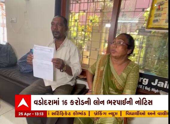 Vadodara : કોર્પોરેશનના સફાઈ સેવકને 16 કરોડની લોન ભરપાઇની નોટિસ, જુઓ અહેવાલ