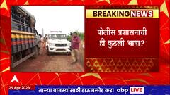 Ratnagiri Barsu Solgaon Refinery : बारसू आंदोलन स्थळावरुन माध्यमांना हटवलं,आंदोलन दाखवण्यात गैर काय ?