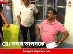 দুর্নীতিতে প্রত্যক্ষ সংযোগ, সাক্ষীদের বয়ানে উল্লেখ! নিয়োগ দুর্নীতিতে এ বার তাপসকে CBI তলব