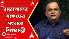 'বাইরের কোনও পাল বিশ্ববিদ্যালয়গুলি নিয়ন্ত্রণ করুক, চাই না' রাজ্যপালের সঙ্গে ফের সংঘাতে শিক্ষামন্ত্রী