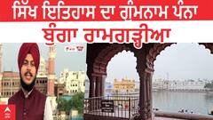 Virasatnama : ਸਿੱਖ ਇਤਿਹਾਸ ਦਾ ਗੁੰਮਨਾਮ ਪੰਨਾ : ਬੁੰਗਾ ਰਾਮਗੜ੍ਹੀਆ