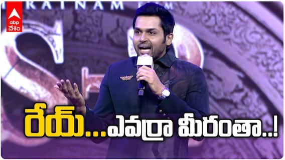 Karthi About Ponniyin Selvan 2 | మిమ్మల్ని చూస్తుంటే కాలేజ్ డేస్ గుర్తుకు వస్తున్నాయి | ABP Desam