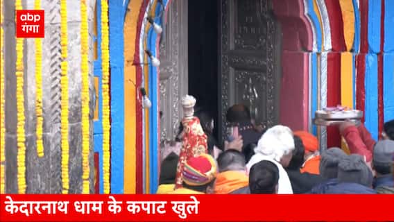 Kedarnath Mandir में गूंज रहे भक्तों के जयकारे, देखें पूरा Video | Kedarnath Dham Open today