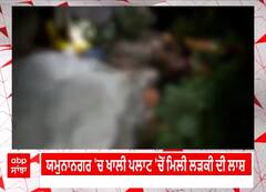 ਯਮੁਨਾਨਗਰ : 17 ਅਪ੍ਰੈਲ ਤੋਂ ਲਾਪਤਾ ਲੜਕੀ ਦੀ ਮਿਲੀ ਲਾਸ਼