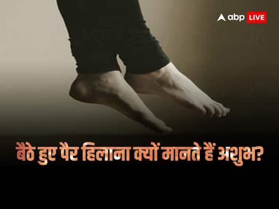 Astro Tips: बैठे-बैठे पैर हिलाना क्यों होता है अशुभ, वजह जान ली तो दोबार कभी नहीं करेंगे Astro Tips: बैठे-बैठे पैर हिलाना क्यों होता है अशुभ, वजह जान ली तो दोबार कभी नहीं करेंगे