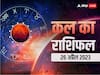 Kal Ka Rashifal 26 April 2023: मेष, कन्या, धनु राशि वालों की चमक सकती है किस्मत, सभी राशियों का जानें कल का राशिफल