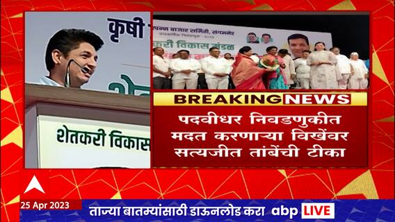 Thorat-Tambe : बाळासाहेब थोरात - सत्यजीत तांबेंचा एकत्र प्रचार, थोरात - विखेंचं पॅनल आमने - सामने