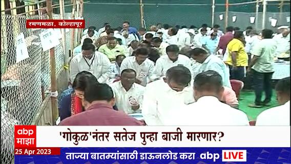 Rajaram Sakhar Karkhana : राजाराम साखर कारखान्याच्या मतमोजणीला सुरुवात