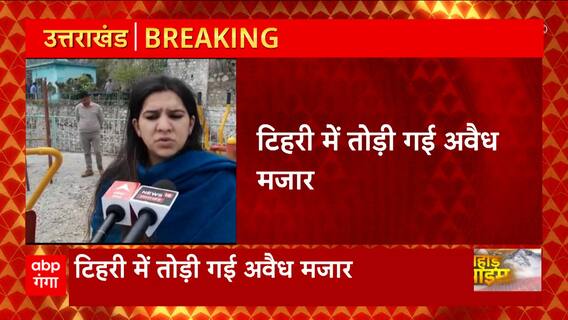 Uttarakhand News: टिहरी में तोड़ी गई अवैध मजार, सरकारी जमीन पर अवैध रुप से हुआ था निर्माण