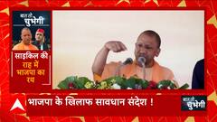 UP Nikay Chunav 2023 : सुविधाएं बनी निकाय चुनाव का नया मुद्दा!, अवध से अखिलेश को योगी का चैलेंज