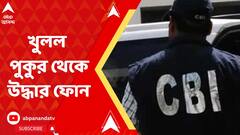 জীবনকৃষ্ণের একটি ফোনে নিয়োগ দুর্নীতির রেকর্ড, কী বলছে CBI?