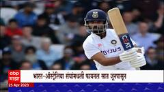 Ajinkya Rahane Back : जागतिक कसोटी विजेतेपद फायनलसाठी रहाणेची निवड, भारताच्या कसोटी संघात पुनरागमन