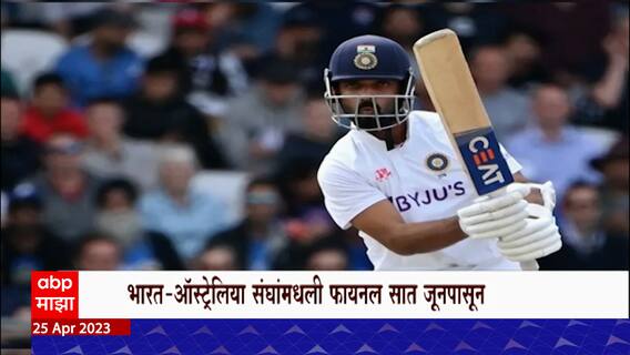 Ajinkya Rahane Back : जागतिक कसोटी विजेतेपद फायनलसाठी रहाणेची निवड, भारताच्या कसोटी संघात पुनरागमन