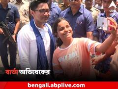 'প্রার্থী বেছে নেওয়ার অধিকার আপনাদের', বার্তা অভিষেকের