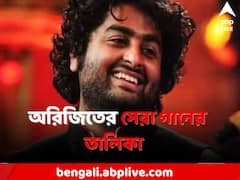 অরিজিতের যে গানগুলি পছন্দের তালিকায় না রাখলেই নয়