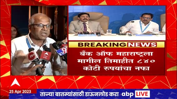 Bank of Maharashtra: मागील तिमाहीत बँक ऑफ महाराष्ट्रला 840 कोटींचा नफा
