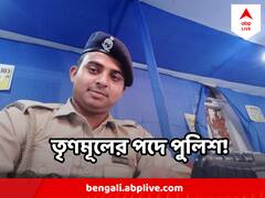 তৃণমূলের পদে পুলিশ! বিতর্কের ঝড় নদিয়ায়, কী বললেন কনস্টেবল?