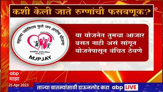 Mahatma Phule Jan Arogya Yojana चे तीनतेरा, योजनेच्या नावाखाली रुग्णांची फसवणूक Special Report